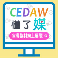 CEDAW懂了媒-消除對婦女一切形式歧視公約-案例宣導媒材線上展覽